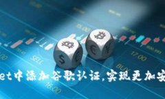 如何在tpWallet中添加谷歌认证，实现更