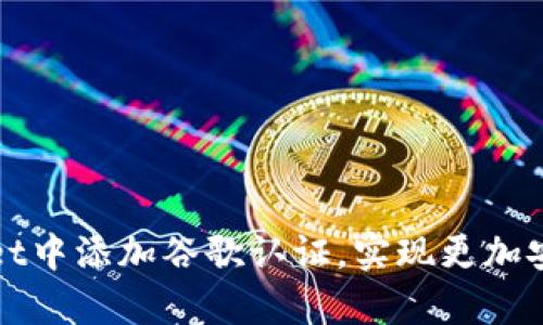 如何在tpWallet中添加谷歌认证,实现更加安全的账户保护
