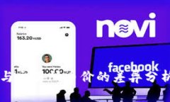 tpWallet币价与交易所币价的差异分析及