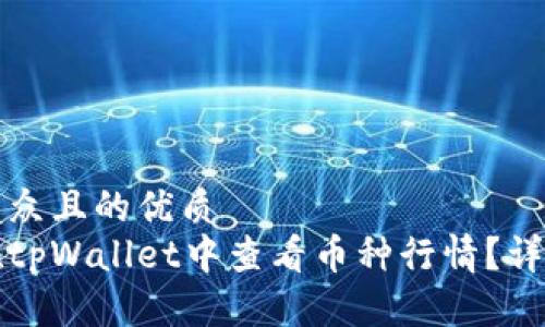 易于大众且的优质
如何在tpWallet中查看币种行情?详细指南