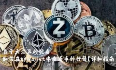 易于大众且的优质  如何在tpWallet中查