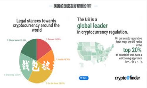 TP数字钱包被盗后如何快速追回资产?