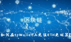 如何在tpWallet上充值ETH更划算？
