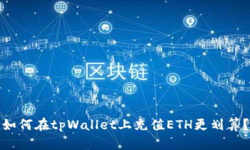 如何在tpWallet上充值ETH更划算?