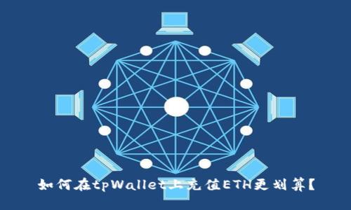 如何在tpWallet上充值ETH更划算?