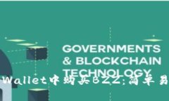 如何在tpWallet中购买BZZ：简单易懂的指南