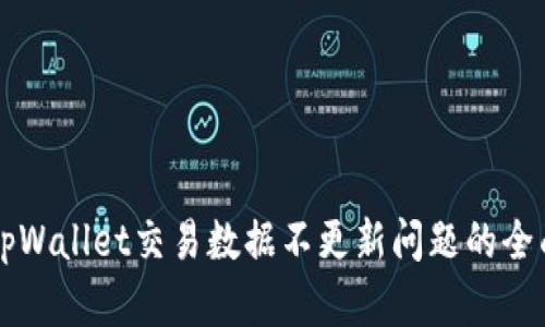 解决tpWallet交易数据不更新问题的全面指南