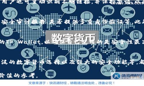 下面是一个关于tpWallet安全性的、关键词及内容大纲，以及相关问题的详细介绍。


   TP Wallet 安全性全面解析：投资者需要了解的关键因素  / 
 guanjianci  TP Wallet,区块链钱包,数字货币安全,投资者指南  /guanjianci 
```

### 内容主体大纲

1. **引言**
   - 什么是TP Wallet
   - 安全性的重要性

2. **TP Wallet的基本功能**
   - 钱包的类型
   - 支持的数字货币

3. **TP Wallet的安全机制**
   - 加密技术
   - 双重验证
   - 私钥管理

4. **使用TP Wallet的风险**
   - 常见安全威胁
   - 用户失误导致的安全问题

5. **如何保护TP Wallet的安全性**
   - 推荐的安全措施
   - 应避免的行为

6. **TP Wallet的市场反馈**
   - 用户评价
   - 安全事故案例

7. **总结与建议**
   - 综合评价
   - 投资者的选择

---

### 1. 引言

#### 什么是TP Wallet
TP Wallet是一个面向数字货币投资者的多功能钱包，允许用户安全存储、转账和管理各种数字资产。随着区块链技术的发展，数字货币的使用日益普及，TP Wallet凭借其用户友好的界面和多种安全功能，吸引了大量用户。

#### 安全性的重要性
在数字资产管理中，安全性是投资者最关心的问题之一。钱包被盗、用户信息泄露等事件时有发生，选择一个安全的数字钱包至关重要。

---

### 2. TP Wallet的基本功能

#### 钱包的类型
TP Wallet提供多种钱包类型，包括热钱包和冷钱包。热钱包方便用户随时随地访问资产，而冷钱包则提供更高的安全性，常用于长期存储。

#### 支持的数字货币
TP Wallet支持众多主流数字货币，如比特币、以太坊和USDT，满足不同用户的需求，使其成为一个灵活的资产管理工具。

---

### 3. TP Wallet的安全机制

#### 加密技术
TP Wallet采用最先进的加密技术，对用户的私钥和交易进行严密保护。这意味着即使黑客攻击，获取用户信息的难度也非常高。

#### 双重验证
为了进一步保障安全，TP Wallet允许用户启用双重验证功能。这一层防护机制要求用户在进行关键操作时提供额外的身份验证，如短信验证码或电子邮件确认。

#### 私钥管理
TP Wallet模拟银行的安全管理方式，使用多重签名技术和私钥分散，确保用户的资产安全不受单点故障影响。

---

### 4. 使用TP Wallet的风险

#### 常见安全威胁
用户在使用TP Wallet时，仍面临着一些安全威胁，例如网络钓鱼、恶意软件和黑客攻击等。因此，用户需要对这些潜在风险有足够的认识。

#### 用户失误导致的安全问题
除了外部攻击，用户操作错误也可能导致资金损失。例如，误操作、密码管理不当等，都可能给用户带来不可逆转的损失。

---

### 5. 如何保护TP Wallet的安全性

#### 推荐的安全措施
为了保护自己的TP Wallet安全，用户应采用强密码设置、定期备份和更新软件等措施。此外，是否随时了解安全动态也是保障用户资产的重要方式。

#### 应避免的行为
用户在管理数字资产时，应避免在公开网络上进行交易、随意点击不明链接以及使用公用电脑访问钱包等不安全行为。

---

### 6. TP Wallet的市场反馈

#### 用户评价
根据用户反馈，TP Wallet的界面友好、使用简单，但也有部分用户反映在高峰时期交易延迟，需要改进。

#### 安全事故案例
尽管TP Wallet具备优秀的安全机制，但仍需注意黑客攻击的案例。分析这些事件可以为用户提供更深刻的理解与启示。

---

### 7. 总结与建议

#### 综合评价
总体来看，TP Wallet是一款安全性较高的数字钱包。用户在保障自己资产安全的同时，也需要保持警惕，增强安全意识。

#### 投资者的选择
投资者应在选择数字钱包时考虑多方面因素，如安全性、用户体验和市场反馈。TP Wallet的安全功能无疑为用户提供了一个更安心的选择。

---

### 相关问题

#### 1. TP Wallet如何确保用户的私密信息不被泄露？
TP Wallet采取一系列措施来确保用户的信息安全，其中包括高强度的加密技术、数据脱敏处理以及用户的知识产权保护等。此外，用户的数据存储在分布式服务器上，极大地降低了单点故障的风险。用户还可以控制自己的数据访问权限，从而进一步增强私密性。

#### 2. 用户在使用TP Wallet时有哪些常见的失误？
用户在使用TP Wallet时常见的失误包括使用简单且容易破解的密码、未启用双重验证、在不安全的网络环境中进行交易及不定期备份等。这些失误往往会导致安全漏洞，从而给黑客可乘之机。

#### 3. 如何处理TP Wallet中资金被盗的情况？
一旦用户发现TP Wallet中资金被盗应立刻采取行动，首先锁定账户、检查账户活动，同时收集相关证据并向TP Wallet客服报告，可能需要冻结账户以防止进一步损失。虽然条件有限，但某些情况下可以利用法律手段追讨资金。

#### 4. TP Wallet是否有防钓鱼措施？
TP Wallet配备了一系列防钓鱼措施，包括实时监控和警报系统，帮助用户识别和避免潜在的网络钓鱼攻击。用户也可主动识别不明链接，并保持警惕，以防遭到攻击。

#### 5. 如何评估TP Wallet的安全性？
评估TP Wallet的安全性可以从多个方面入手，包括其加密技术、是否有完善的用户评价体系、是否有公示的安全审计报告、是否提供多重身份验证等。此外，用户的使用反馈和事故案例也是评估的重要因素。

#### 6. TP Wallet是否需要进行定期更新？
如同其他软件，TP Wallet也需要进行定期更新以修复潜在的漏洞和增强安全性。用户应及时安装最新版本的TP Wallet，以确保自己使用的是安全性最高的版本。

#### 7. TP Wallet与其他数字货币钱包相比，有哪些独特之处？
TP Wallet相比于其他数字货币钱包，提供了一系列的用户友好特性和安全机制，如多种类型的钱包支持、广泛的数字货币选择以及强大的安全功能等，都是其独特之处。此外，其社群支持和技术团队的专业涵养也是其他钱包所难以匹敌的部分。

通过以上的大纲和相关问题的解析，用户可以更全面地了解TP Wallet的安全性，为其资产安全管理提供有价值的参考。