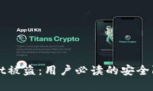 tpWallet被盗:用户必读的安全防护指南