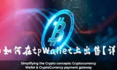 熊猫币如何在tpWallet上出售？详细指南