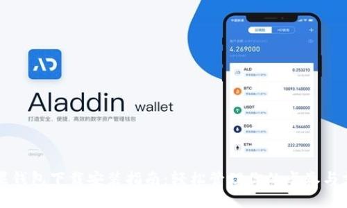 苹果钱包下载安装指南:轻松管理你的卡券与支付