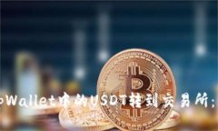 如何将tpWallet中的USDT转到交易所：详细