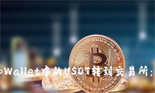 如何将tpWallet中的USDT转到交易所:详细指南