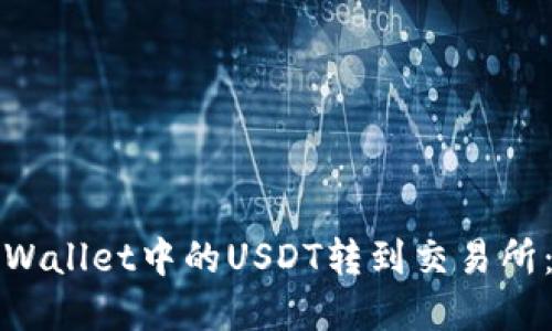 如何将tpWallet中的USDT转到交易所:详细指南
