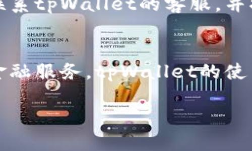 思考一个易于大众且的

riaoti如何查询tpWallet中的持币数量？/riaoti 

tpWallet, 持币数量, 加密钱包, 数字货币/guanjianci 

内容主体大纲
1. 引言
   - tpWallet概述
   - 为什么查持币数量重要

2. tpWallet的基本功能
   - 钱包的种类
   - 如何创建和管理tpWallet

3. 如何查找持币数量
   - 登录tpWallet
   - 查找/查看持币数量的步骤

4. 持币数量查询中的常见问题
   - 常见错误及其解决方法
   - 钱包同步问题

5. 维护tpWallet安全
   - 钱包安全的重要性
   - 保持持币数量安全的方法

6. 使用tpWallet的用户体验
   - 用户反馈
   - 优缺点分析

7. 未来的展望
   - tpWallet的发展方向
   - 加密市场的变化与影响

---

引言
随着数字货币的普及，越来越多的人开始使用加密钱包来存储和管理他们的数字资产。tpWallet是一款备受欢迎的加密钱包，为用户提供了安全、便捷的持币管理功能。在使用tpWallet的过程中，查询持币数量是一项基本而重要的操作。了解持币数量不仅可以帮助用户掌握自己的投资状况，还能够为未来的投资决策提供支持。

tpWallet的基本功能
tpWallet是一种数字货币钱包，支持多种加密资产的存储和交易。不同于传统银行账户，tpWallet允许用户自主管理自己的资金，提供私钥保护和加密交易等功能。

tpWallet的基本功能包括：
ul
   li存储和管理多种数字货币/li
   li发送和接收加密货币/li
   li查看实时市场价格/li
   li安全备份与恢复/li
/ul

如何查找持币数量
查询tpWallet中的持币数量并不复杂。以下是具体步骤：
ol
   li登录自己的tpWallet账户。/li
   li在主界面中，找到“资产”或“钱包”选项。/li
   li点击进入后，即可查看各类持币的数量及总资产情况。/li
/ol

在查看持币数量时，用户还可以找到各种货币的实时价格和历史涨跌幅度，帮助他们更好地评估投资表现。

持币数量查询中的常见问题
在查询持币数量的过程中，用户可能会遇到以下常见问题：
ul
   li账户登录失败该如何处理?/li
   li查询的持币数量和实际不符怎么办?/li
   li钱包没有同步数据?/li
/ul
针对这些问题，用户可通过重置密码、联系客服等方式进行解决。

维护tpWallet安全
在享受tpWallet提供的便捷服务的同时，用户也应保持警惕，确保自己的钱包安全。建议定期更改密码、启用双重验证等安全措施。这些措施不仅可以防止黑客攻击，还可以避免因设备丢失而导致的资金损失。

使用tpWallet的用户体验
tpWallet因其易于使用的界面和多种功能受到广泛欢迎。用户反馈的内容主要集中在其简单直观的操作和快速的交易速度上，但一些用户也指出在某些操作上需要更多的指导和帮助。

未来的展望
tpWallet未来的发展方向将包括扩展支持的数字资产种类、增强用户体验、提升安全性等。随着加密市场的不断变化，tpWallet也将不断自身服务，以满足用户需求。

---

常见问题一：如何登录tpWallet？
登录tpWallet的步骤猫为简单，用户只需打开应用或网站，输入注册时的邮箱或手机号码及密码即可。如果用户忘记密码，可通过“找回密码”功能进行重置，按照系统提示操作即可重设密码。此过程一般会涉及到二次验证，例如通过发送到用户注册邮箱的验证码，保障账户的安全。

常见问题二：如果持币数量与实际不符，该怎么办？
如果用户发现tpWallet中的持币数量与自己实际持有的数量不一致，建议首先检查是否有遗漏的交易记录，或是钱包是否同步至最新状态。在确保数据无误之后，如果依然存在差异，用户应及时联系客服或通过官方渠道寻求解决方案，以确保自己的资产安全。

常见问题三：tpWallet是否支持多币种？如何管理？
tpWallet支持多种主流数字货币，用户可以在钱包中自由管理其持有的资产。每种货币都有独立的账户和显示界面，通过统一的平台方便用户一目了然地查看资产情况。为了便于管理，用户可以根据自己的交易习惯和资产配置合理分配资源，提高整体投资效益。

常见问题四：怎样保证tpWallet的安全？
为了保证tpWallet的安全，用户应采取多种措施，例如确保使用复杂且独特的密码，定期更换密码，开启双重验证功能，当然更重要的是要确保在可信的设备上登录，避免在公共Wi-Fi下进行敏感操作。在使用过程中，如发现任何异常情况，用户应立即修改密码并联系售后服务。

常见问题五：如何进行资金的转移和提取？
进行资金转移或提取相对简单，首先用户需要登录tpWallet，选择需要转移的币种，输入接收方的地址及金额，确认无误后进行操作。而提取资金时，用户可以选择提取到其他钱包或交易平台。在每次操作之前，一定要再三确认接收地址的准确性，确保资金安全。

常见问题六：如果我在tpWallet中丢失了资金该怎么办？
如果用户在tpWallet中发现资金丢失，首先要确认是否是因为网络问题导致的显示错误，或是否进行了非法转账。如果确认资金确实丢失，用户应尽快联系tpWallet的客服，并提供相关凭证，以便他们进行查询和追踪。同时，务必要保持冷静，认真对待资金安全问题。

常见问题七：tpWallet的使用成本高吗？
tpWallet的使用成本相对较低，用户在使用过程中通常只需支付少量的网络手续费，具体费用取决于所选择的币种和交易成本。总体来说，相比于传统金融服务，tpWallet的使用成本更具优越性，为用户提供了更具性价比的选择。

以上便是围绕“tpWallet怎么查持币数量”的内容详细描述。希望对您有所帮助！