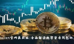 tpWallet官网最新版：全面解读数字货币