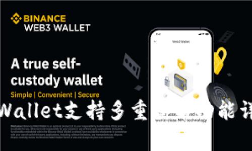 tpWallet支持多重签名功能详解