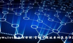 tpWallet安全性分析：官网下载版本的真
