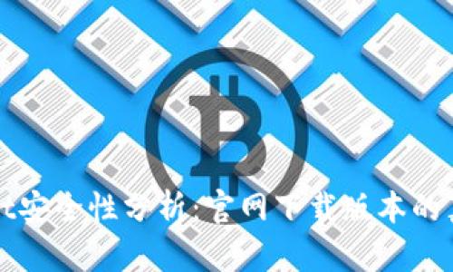 tpWallet安全性分析:官网下载版本的真正保障