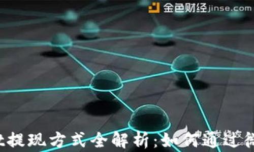 tpWallet提现方式全解析:如何通过微信提现?