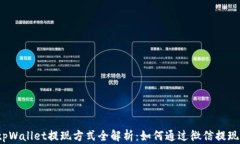 tpWallet提现方式全解析：如何通过微信