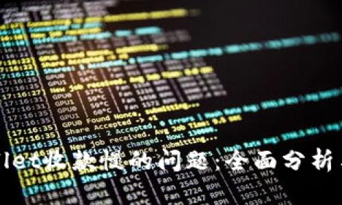 解决tpWallet收款慢的问题:全面分析与实用建议