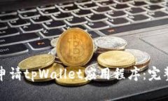 如何申请tpWallet应用程序：完整指南