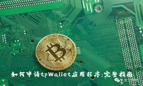 如何申请tpWallet应用程序:完整指南