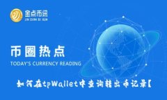 如何在tpWallet中查询转出币记录？
