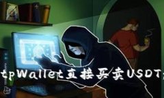 如何使用tpWallet直接买卖USDT：新手指南