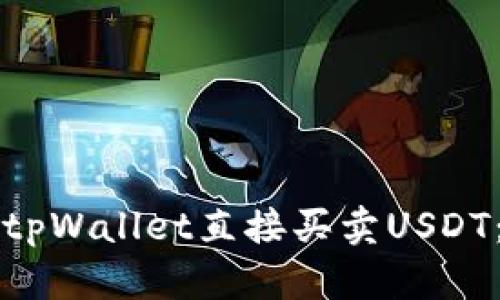 如何使用tpWallet直接买卖USDT:新手指南