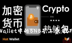 如何tpWallet中的BNB矿工费：技巧与建议