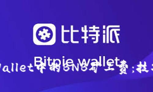 如何tpWallet中的BNB矿工费:技巧与建议
