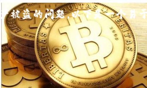 为了帮助用户更好地理解和应对tpWallet资产被盗的问题,以下是一个易于理解的、相关关键词、内容大纲以及相关问题。
如何查找tpWallet资产被盗后的对方ID?