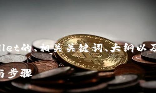 以下是关于如何找回tpWallet的、相关关键词、大纲以及七个相关问题的详细介绍。
找回tpWallet的有效方法与步骤