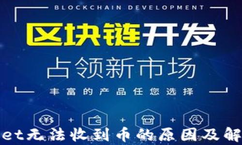 tpWallet无法收到币的原因及解决方案