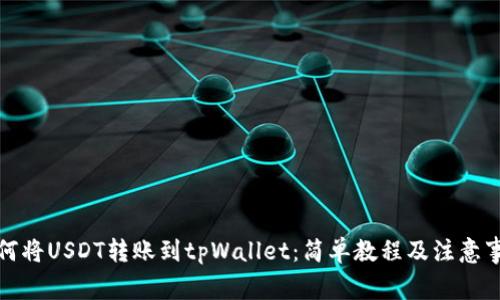 如何将USDT转账到tpWallet:简单教程及注意事项