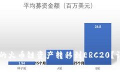 如何将tpWallet中的火币链资产转移到