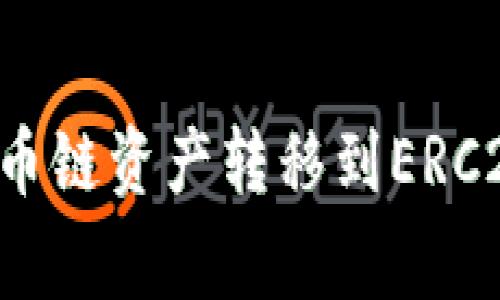 如何将tpWallet中的火币链资产转移到ERC20?详细步骤与注意事项