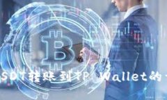 火币网USDT转账到TP Wallet的详细教程