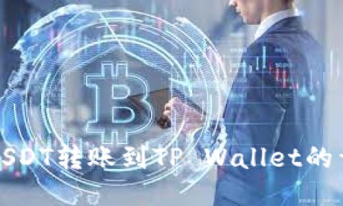 火币网USDT转账到TP Wallet的详细教程