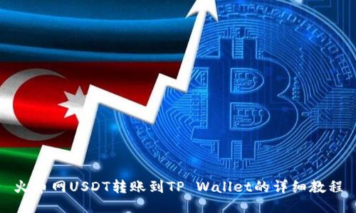 火币网USDT转账到TP Wallet的详细教程