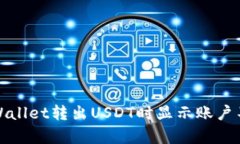 如何解决tpWallet转出USDT时显示账户不存