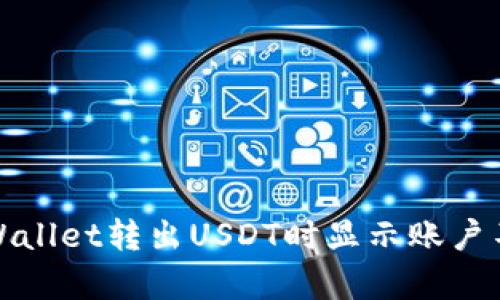 如何解决tpWallet转出USDT时显示账户不存在的错误