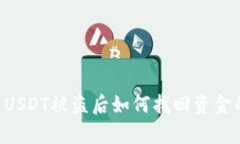 tpWallet USDT被盗后如何找回资金的全面