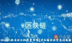   tpWallet提币时会扣除费用吗？详细解