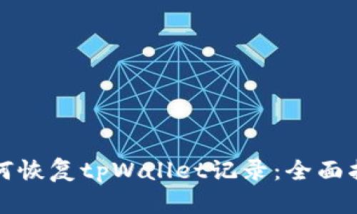 如何恢复tpWallet记录:全面指南