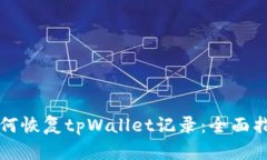 如何恢复tpWallet记录：全面指南