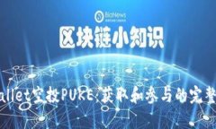 tpWallet空投PUKE：获取和参与的完整指南