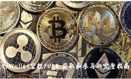 tpWallet空投PUKE:获取和参与的完整指南
